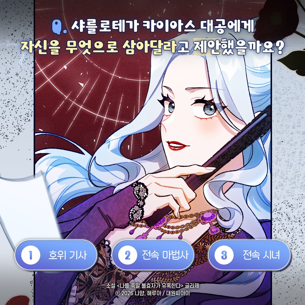 dw_ci's tweet photo. 【EVENT】 《나를 죽일 불효자가 유혹한다》 퀴즈 이벤트✨

Q. 샤를로테가 카이아스 대공에게
자신을 무엇으로 삼아달라고 제안했을까요?

1️⃣호위 기사 2️⃣전속 마법사 3️⃣전속 시녀

🎁 RT + 팔로우 + 답글 
= 요아정 기프티콘 (채널 합산 3명)
✔기간 : ~ 10/11(일)
✔당첨자 발표 : 10/12(월) https://t.co/mE0a7WmtvP