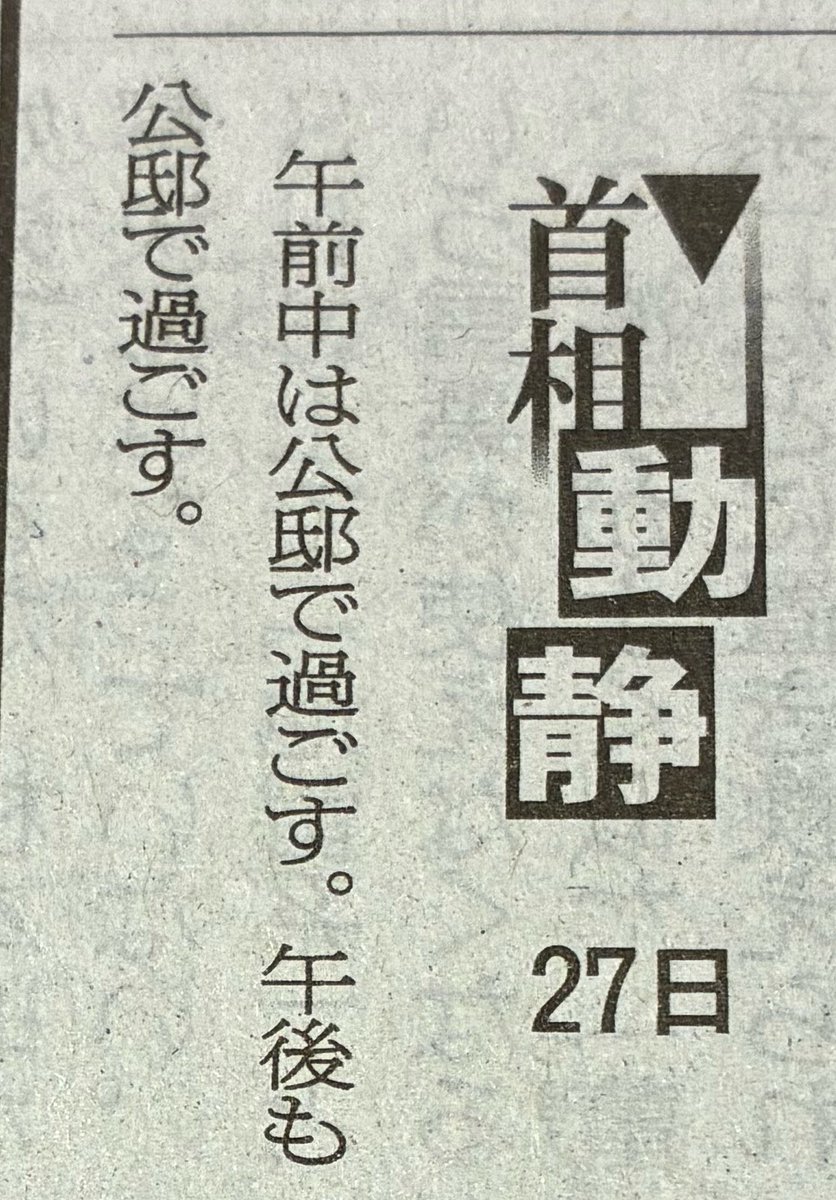 ashitawawatashi's tweet photo. #サナ動静
#首相動静
2026.9.27

高市早苗は公邸にお籠もり中に8回も長文のXポスト投稿

千葉の豪雨大災害の被災者の方々に心を寄せてるとはとても思えない https://t.co/hE2s3AnELL