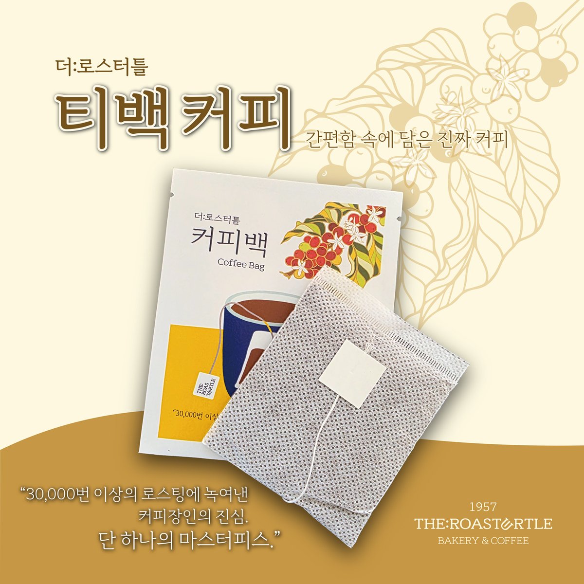 theroasturtle's tweet photo. ☕️ 커피도 티백처럼 간편하게!
커피잔에 티백커피 퐁당🫖☕️
뜨거운 물만 부어주면 향긋한 커피 한 잔 완성✨
도구 없이 간편하게, 어디서든 맛있는 커피 한 잔🤎 https://t.co/rStpxDPIPz