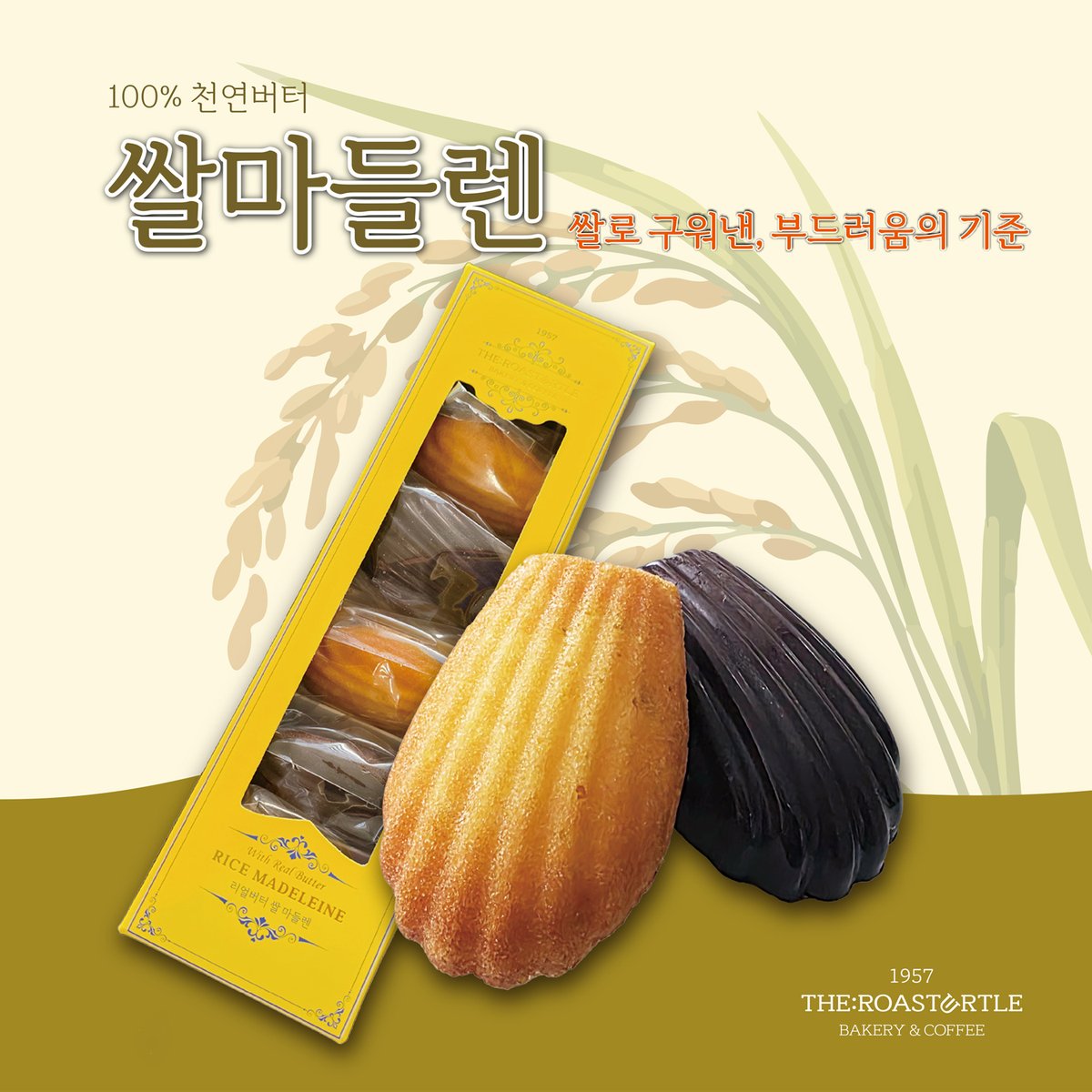 theroasturtle's tweet photo. 🌾쌀마들렌 2종 라인업!
🍋 상큼하고 산뜻한 레몬향 가득한 레몬맛!
🍫 달콤하고 진한 초코의 풍미가 느껴지는 초코맛!
쌀로 만들어 더욱 담백하고 부드럽게🤎
폭신폭신한 쌀마들렌, 간식으로 딱 좋아!🤭 https://t.co/CypECx2jVY