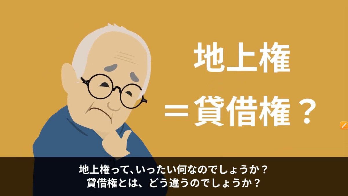 maikuma_needspl's tweet photo. #底地 #地上権 #借地
━━━━━━━━━━━
知らない人が「地上権者」と名乗ってきたら？
━━━━━━━━━━━

先祖代々の土地に、見知らぬ他人の建物が
建っている。よく調べたら「地上権」が
設定されていた——。多くはありませんが、
そうしたケースも実際にあります。

地上権は、賃借権と似ているようで、
実は法律上の性質が大きく異なります。

✅地上権は「物権」で、地主の同意なく
　第三者に譲渡・転貸できてしまう
✅地主の同意なく譲渡・相続されるため、
　権利者が知らないうちに変わっていることがある
✅地代の定めがない、または昭和の時代の
　まま極端に低い地代が続いているケースもある
✅地上権付きの土地は、一般の不動産市場では
　売却しにくい傾向がある

地上権なのか賃借権なのか、
自分の土地にどんな権利が設定されているかを
早めに正確に把握しておくことが、
思わぬトラブルを防ぐことにつながります。

詳しくは動画で解説していますので、
リプ欄からご確認ください👇