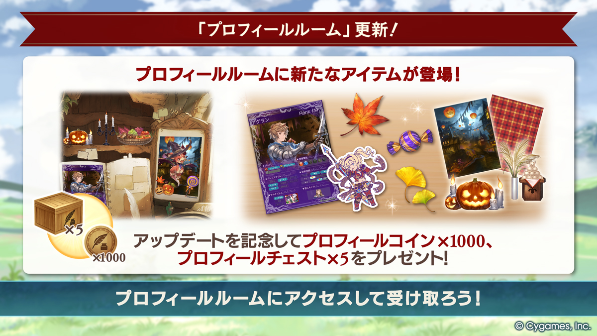granbluefantasy's tweet photo. 【グランブルーファンタジー】本日のアップデートにて、「プロフィールルーム」を更新しました！新アイテムの追加を記念して、専用アイテムをプレゼントいたします。新たなアイテムで、プロフィールルームをぜひお楽しみください！ #グラブル https://t.co/5jz4MT7oeA