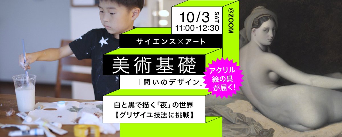 9kidslab's tweet photo. 🎨アクリル絵の具、キャンバスボード、筆セット、紙パレットのセット付きお申込は【本日】迄‼️

白と黒、たった2色だけで描く「グリザイユ」技法に挑戦してみようー✨
お子さまのペースに合わせて進めますので、絵の具を使うのが初めての子も是非ご参加ください☺️

詳細：
https://t.co/ZUbgb9aBDb https://t.co/622LSJbuJM