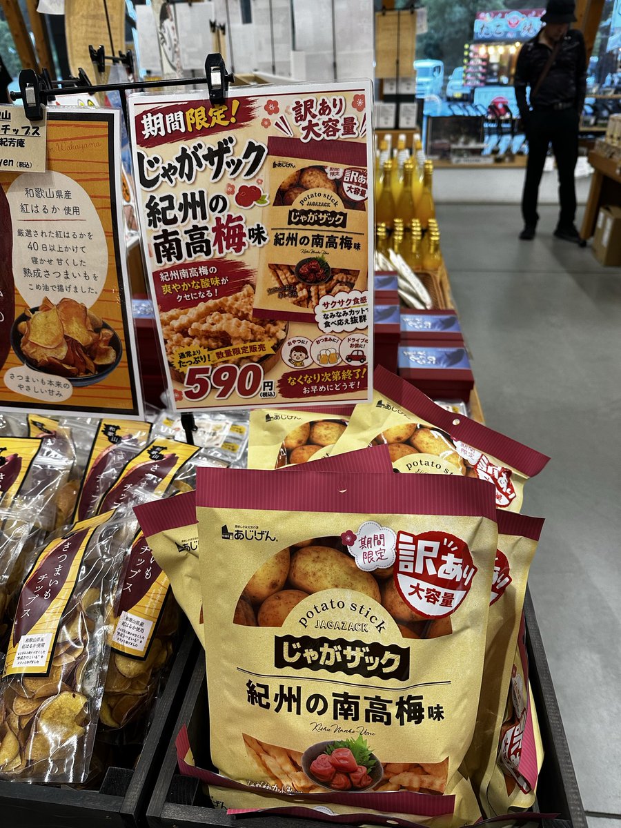 ken0987654's tweet photo. 道の駅くしがきの里で、これ
めちゃくちゃ売れてるよ😊
俺も今まで10袋は買ってます😋　じゃがザック　美味しい❣️
#じゃがザック
#道の駅くしがきの里
#和歌山県
#南高梅 https://t.co/Gw0dapVlqp