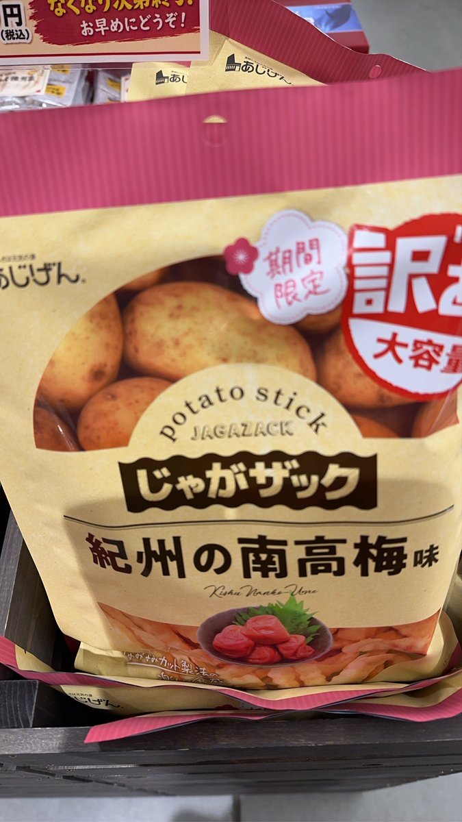 ken0987654's tweet photo. 道の駅くしがきの里で、これ
めちゃくちゃ売れてるよ😊
俺も今まで10袋は買ってます😋　じゃがザック　美味しい❣️
#じゃがザック
#道の駅くしがきの里
#和歌山県
#南高梅 https://t.co/Gw0dapVlqp