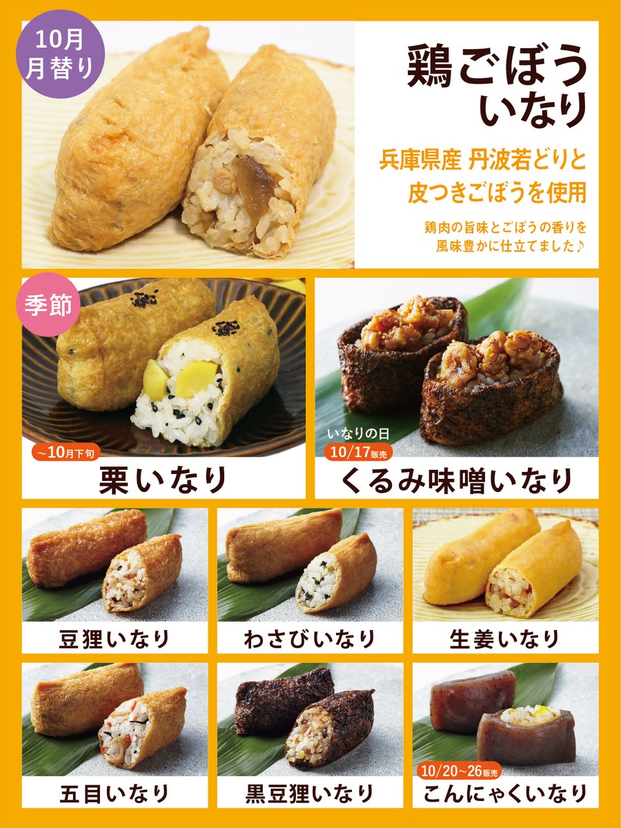 mameda_inari's tweet photo. 【いなりすし専門店 豆狸（まめだ）】2026.10
月替り・季節・定番いなり一覧です。（店舗限定除く）    

※急遽変更や、扱いの有無が異なる場合があります。 https://t.co/Jh7ZYrFB9K
