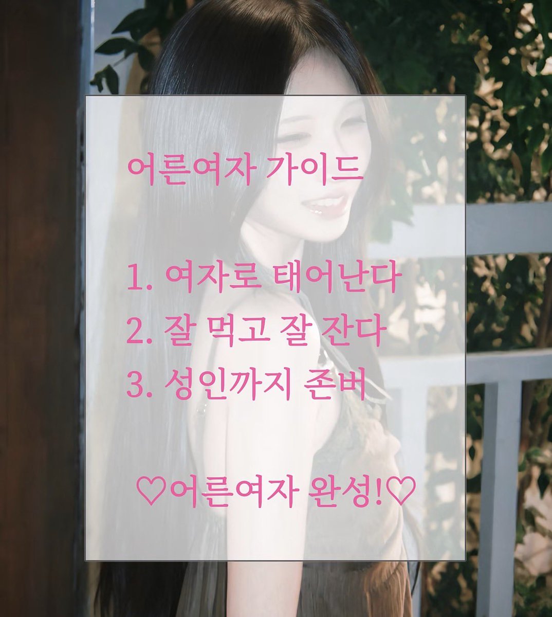 sunnnnn1202's tweet photo. 세나님이 올린 어른여자되는법 ♡ https://t.co/nyNmsXaymI
