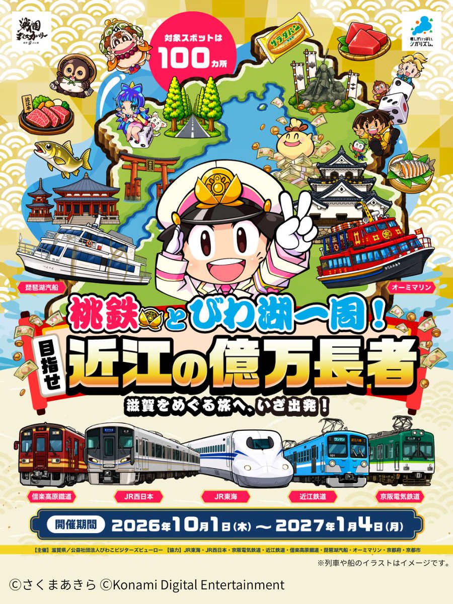 siga_biwako's tweet photo. 本日より開催 ！
「桃鉄とびわ湖一周 ！目指せ近江の億万長者」
スマホひとつで、滋賀をめぐる旅がはじまります。
駅や港でチェックインすると、ルーレットが回って資産がたまる。
たまった資産に応じて、近江牛やびわ湖の宿泊券が当たります。
限定スタンプを集めるリアルスタンプラリーも、本日スタート。
滋賀と、ちょっと京都の40か所をめぐります。
2026年10月1日(木)〜2027年1月4日(月)
アプリ不要・参加無料
▼https://t.co/1BUuzcM0L7
＃桃鉄 ＃滋賀県