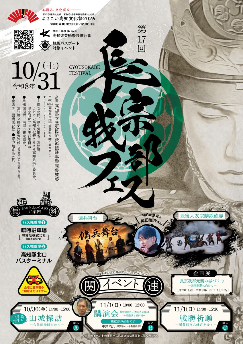 rekimin_kochi's tweet photo. 【おしらせ】
10月23日から開催の企画展『長宗我部元親の城づくり-四国制覇に向けて-』の講演会・講座（お電話でも受付中）や10月31日開催の『第17回 長宗我部フェス』の関連イベントのお申込みを受付中。

お申込みフォームはこちら→https://t.co/tmQGNN18cw https://t.co/MYy8lEi4vK