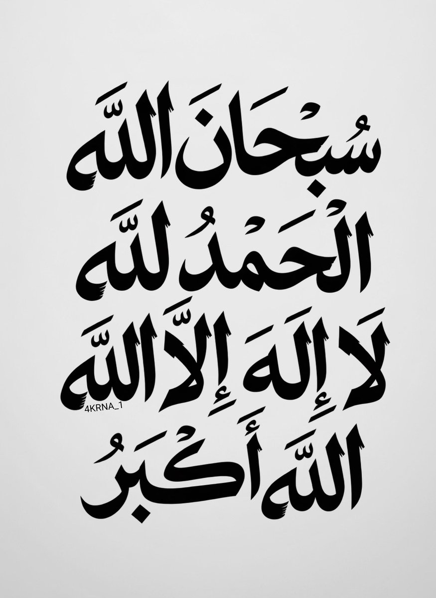 4KRNA_1's tweet photo. اللَّهُمَّ اجْعَلْ ذِكْرَكَ أُنْسًا لِقُلُوبِنَا وَنُورًا لِصُدُورِنَا 🩶.. https://t.co/B3FtCKx7hc