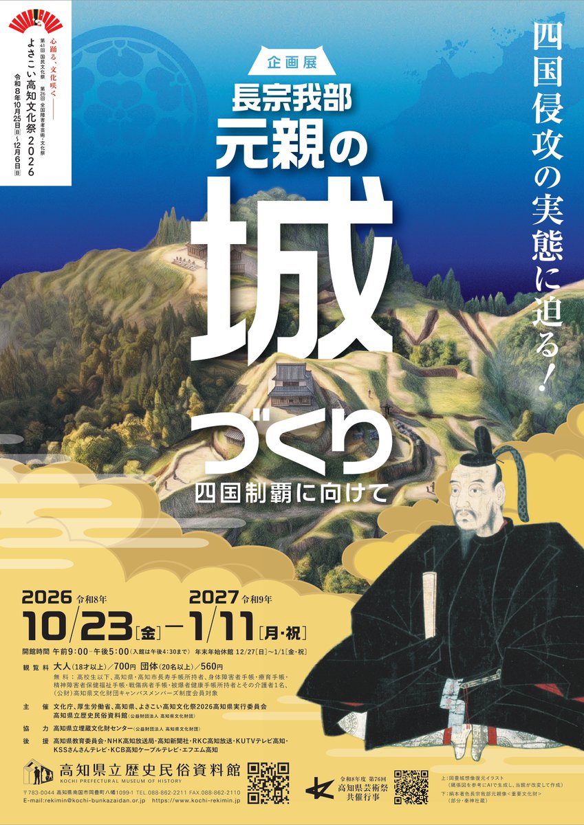 rekimin_kochi's tweet photo. 【おしらせ】
10月23日から開催の企画展『長宗我部元親の城づくり-四国制覇に向けて-』の講演会・講座（お電話でも受付中）や10月31日開催の『第17回 長宗我部フェス』の関連イベントのお申込みを受付中。

お申込みフォームはこちら→https://t.co/tmQGNN18cw https://t.co/MYy8lEi4vK