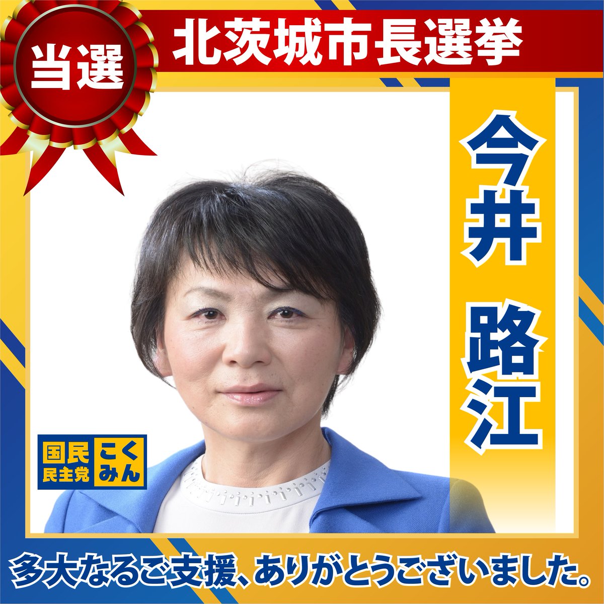 DPFPnews's tweet photo. 【選挙結果】
9月27日（日）に以下の国民民主党推薦候補が当選しました。

多大なるご支援をいただき、ありがとうございました。

🐰茨城県/北茨城市長選挙
今井 路江（推薦・新人）

 https://t.co/eFBL7UJEvh https://t.co/HsOQGvZqyJ