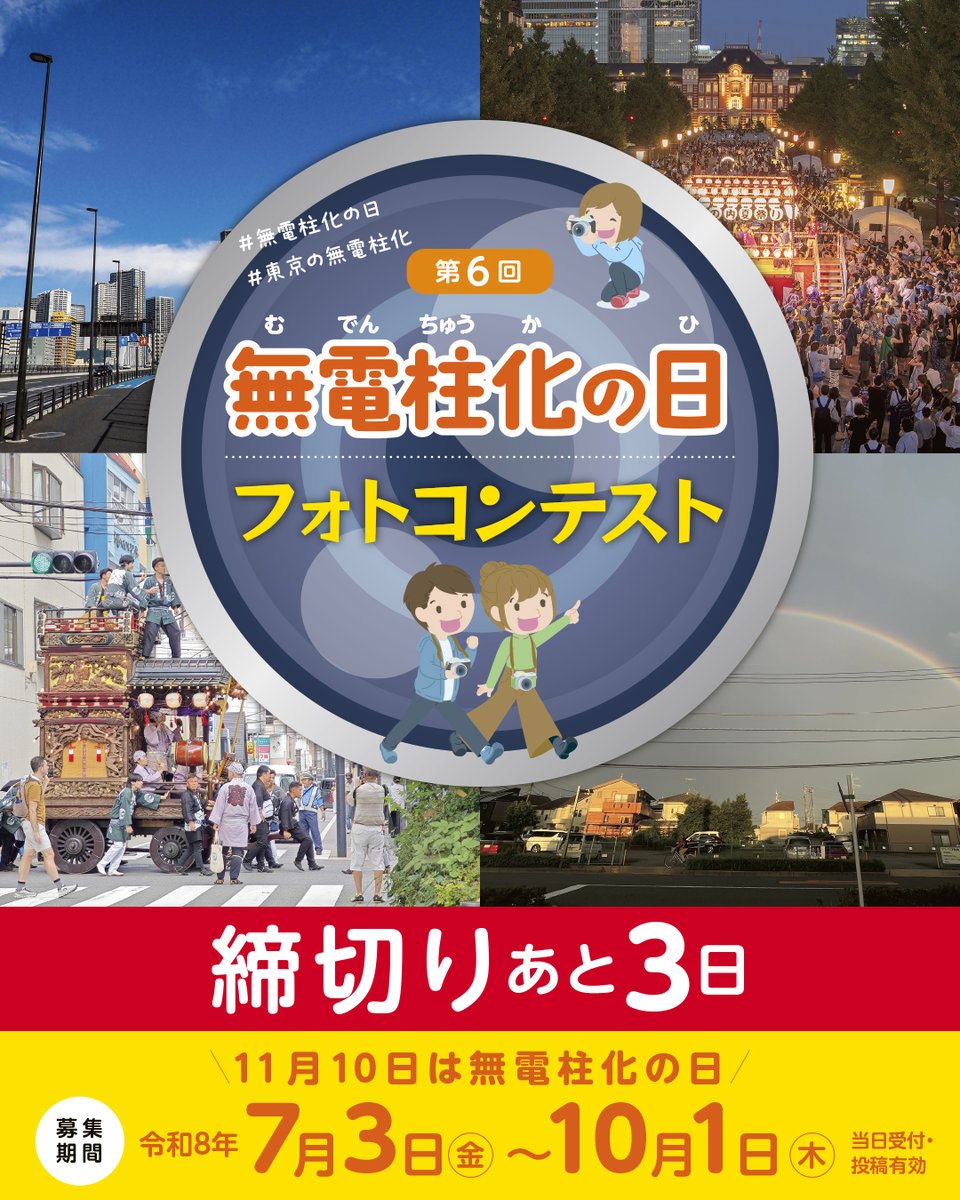 mudenchuka2026's tweet photo. #無電柱化の日 #東京の無電柱化
 締切まであと3日！
東京都の「電柱がなければ“もっとよくなる”風景」、「無電柱化したから“こんなにいい”風景」、新テーマ「無電柱化したい・してよかった “島” の風景」を大募集。応募方法は公式HPを参照ください。  https://t.co/iErN0FwwNM https://t.co/coF5hoMYlz
