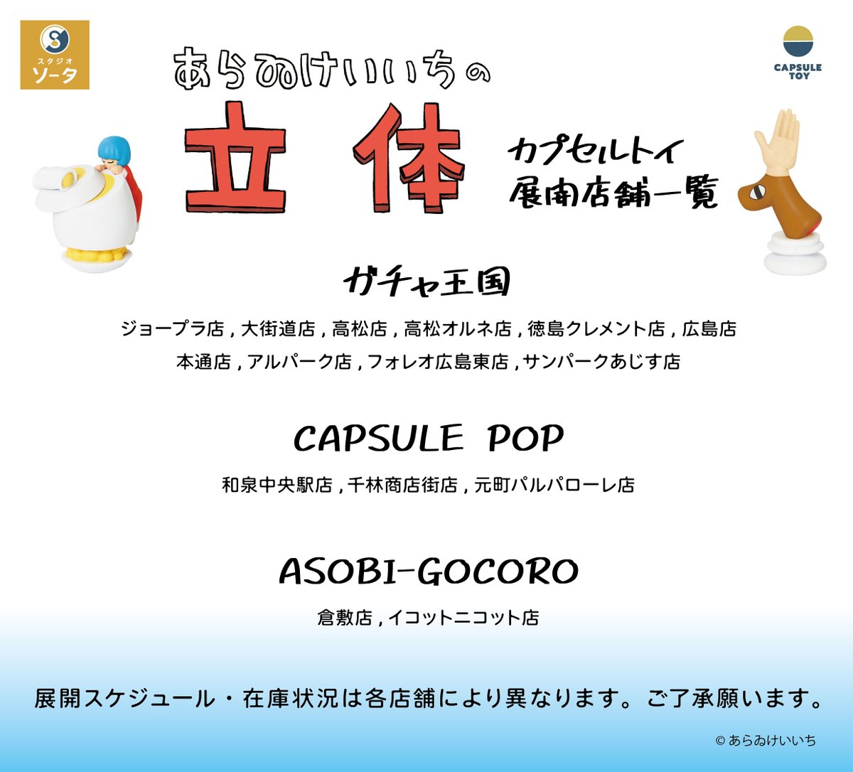 SOTA170317's tweet photo. ✨発売店舗のご案内✨

カプセルトイ
『あらゐけいいちの立体』
全国のカプセルトイ専門店などにて
9/28(月)より順次展開！

※掲載可能な一部店舗のみのご案内です
※場所により展開時期は異なります

#スタジオソータ展開店舗 https://t.co/F7TtlLDJjS