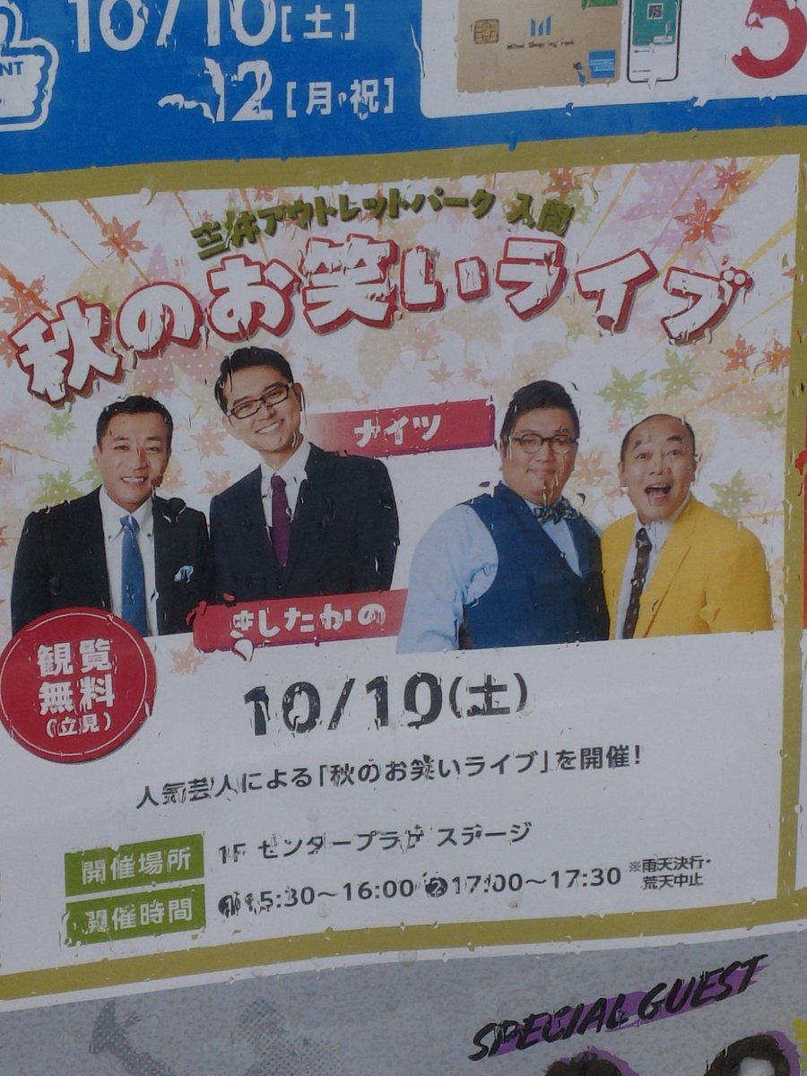 unkomorasuna's tweet photo. 呼べばすぐ来るような若手ならわかるけど無料ライブにラジオ終わりのナイツ呼びつけるのすごいな
狭い小さいコストコのおまけみたいなアウトレットにそんな金あるんか https://t.co/FIiZUsFbsk