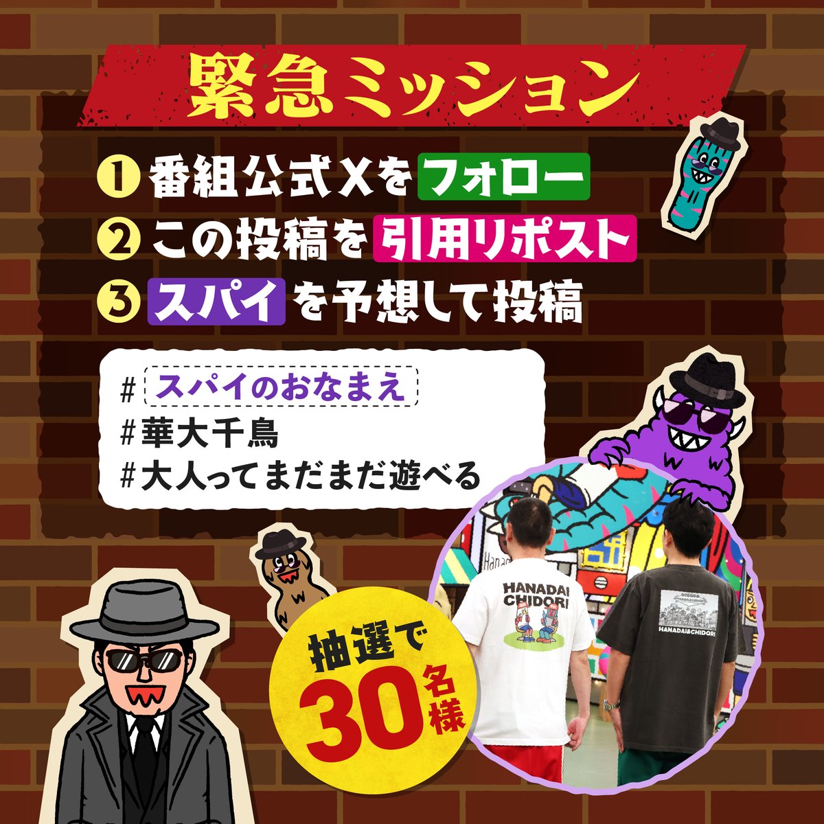 hanadai_chidori's tweet photo. 🚨━━━━━━━━━━━━🚨

　 緊急ミッション発令❗️

🚨━━━━━━━━━━━━🚨
 
⚠️ この7人の中に、
　正体を隠した“スパイ”がいる——🕵️‍♂️
 
10/6(火)放送の
『華大さんと千鳥くん』
人気企画「スパイ1/7」では、
7人の出演者のうち1人が
“スパイ役”に…！
 
🔍今回のミッション🔍
10/6の放送で「スパイ」だと思う人物を予想せよ❗️
 
ミッションに参加した方の中から
抽選で30名様に
🎁華大Tシャツ（非売品）をプレゼント‼️

さらに‼️‼️

㊙️1週間限定㊙️9/28から新宿駅メトロプロムナードにて華大千鳥のポスターを掲載✨
 
一緒に写真を撮って投稿したらいいことある・・・かもよ🤫💭

🕶 10/6のスパイ候補者 🕶
1️⃣横浜流星　🌟SPゲスト🌟
2️⃣長谷川博己　🌟SPゲスト🌟
3️⃣博多華丸
4️⃣博多大吉
5️⃣大悟
6️⃣ノブ
7️⃣山内健司
 
⏰締切：10/4(日)23:59
 
当選者にはDM📩でご連絡いたします。
 
※非公開設定のアカウントは本キャンペーンの応募対象外となります。
※詳細・注意事項をご確認の上、ご参加ください。
⇒https://t.co/9axrvbgxGM

👇 ミッションの詳細はコチラ 👇
