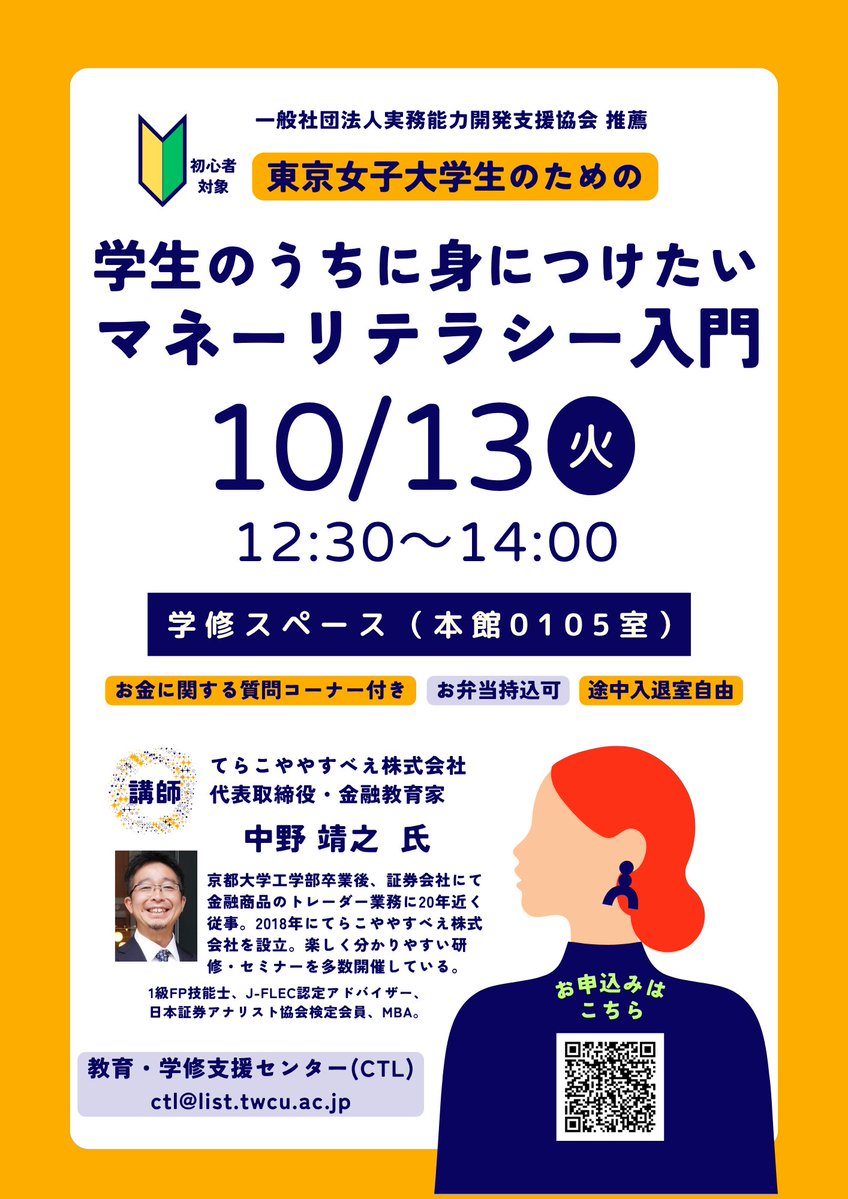 twcu_ctl's tweet photo. 将来の自分に効く90分!
“知らないと損するお金の基本”をまとめて学べる入門講座です。
お気軽にご参加ください💸
【申込フォーム】https://t.co/eWO0Y7YpKe
#東京女子大 #CTL #マネーリテラシー #講習会 https://t.co/U4Edcj1GWE