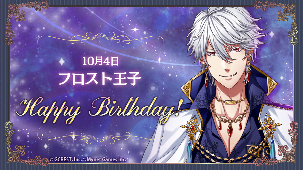 yume100prince's tweet photo. 【祝】Happy Birthday！本日は、フロスト王子の誕生日です！
フォトメーカーで王子様の誕生日をお祝いしましょう♪誕生日から3日間、『Today's Birthday』クエストが登場中！ #夢100 #夢100誕生祭 https://t.co/NO8Ng32Jwy