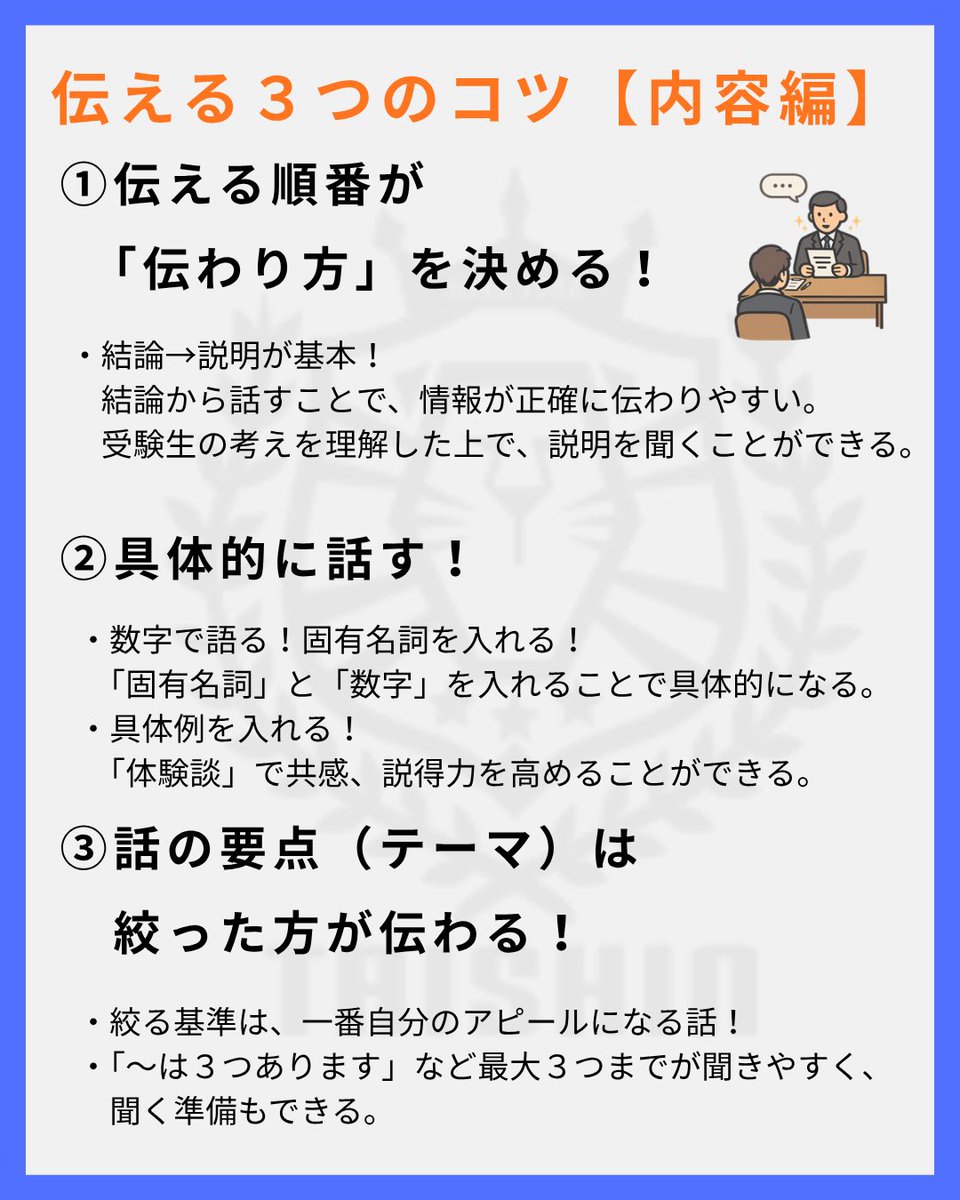 taishin55's tweet photo. 【内容編・印象編】

面接は『どう伝えるか』で印象が大きく変わります。自分を最大限アピールする3つのコツ💡

✅結論から
✅数字や具体例を入れる
✅テーマを絞る

内容だけでなく姿勢・笑顔・目線も大切。伝え方を変えて面接を得意分野にしてしまおう！！🔥 https://t.co/DzRQnb39EQ