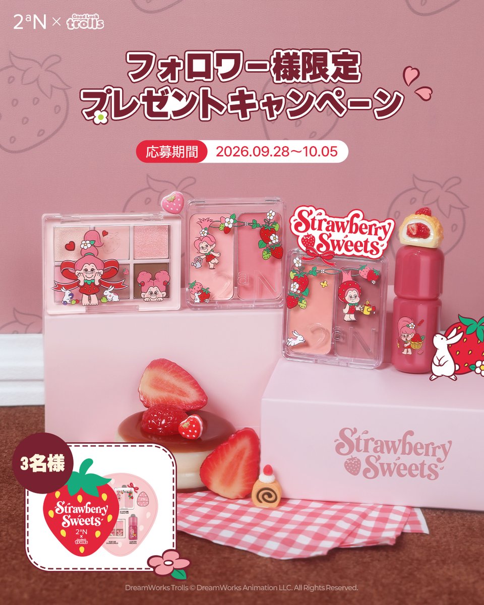 2an_official_jp's tweet photo. #EVENT 🎁✨

🍓『𝐒𝐭𝐫𝐚𝐰𝐛𝐞𝐫𝐫𝐲 𝐒𝐰𝐞𝐞𝐭𝐬 𝐂𝐨𝐥𝐥𝐞𝐜𝐭𝐢𝐨𝐧』発売記念🍓

10月1日発売の #ストロベリースイーツコレクション のコンプリートBOXをフォロワー様限定で3名様にプレゼントしちゃいます(⸝⸝ᵕᴗᵕ⸝⸝)♡

たっぷりのストロベリースイーツを詰め込んだNEWコレクションをお楽しみください💕

-ベターミーアイパレット 15 ストロベリーモチ
-デュアルチーク 26 クリーミーベリー & 27 クリーミーペタル
-デューイフィットティント 13 ミルキーベリー

🎀応募方法🎀
1.@2an_official_jp をフォロー
2. 本投稿をリツイート♡
＊コメントで当選確率UP！

♥️応募期間♥️
2026年9月28日(月)∼10月5日(月)

🌟当選発表🌟
2026年10月6日(火) 
当選者人数：3名様
※当選者の方のみ個人DMにてご連絡致します！
たくさんの応募お待ちしております💖

[注意事項]
※Instagramでも開催中！当選はどちらか1つのアカウントのみとなります。
※非公開アカウント及び公式アカウント(@2an_official_jp)をフォローしない場合、当選者の選定から除外されることがあります。

#トゥーエーエヌ #2aN #NEW #ストロベリースイーツコレクション #韓国コスメ #デュアルチーク #リキッドチーク #ツヤチーク #ベターミーアイパレット #デューイフィットティント #アイシャドウ #ティント #ハイライター #デュアルライナー #涙袋 #ファンデ #新商品 #プレキャン