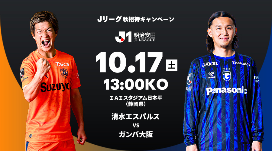 spulse_official's tweet photo. 📢2026/27秋のＪリーグ全国招待キャンペーン「おいでよJリーグ」招待企画 応募締切間近!!📆

10/17(土)ガンバ大阪戦の応募締切は
明日9/29(火)23:59まで！！

皆さまのご応募お待ちしております！
🔽詳細
https://t.co/trSzxa4wzl

#spulse  #ONEFAMILY https://t.co/0iUpEzP0pi