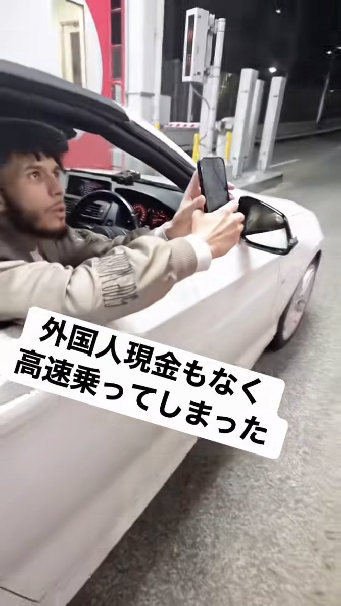 Izumi_Sunagawa's tweet photo. 金も持たずに高速道路に乗り、
料金所で「ニホンゴワカラナイ」を披露する外国人ドライバー。

コイツら知っててやってる。
「日本語分からないフリしてノロノロ対応していると後ろの車が詰まるから通してくれる」とかいう情報が仲間内で共有されているらしい。

高額な罰金を貸して欲しい。 https://t.co/0jnnog4ko3