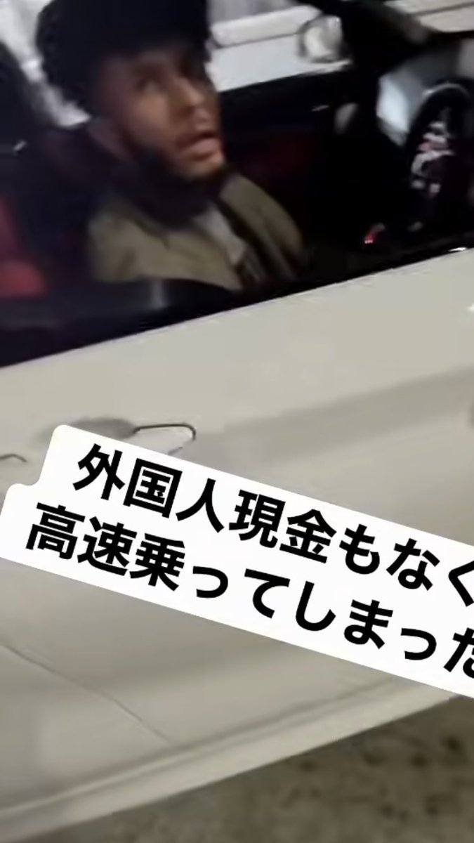 Izumi_Sunagawa's tweet photo. 金も持たずに高速道路に乗り、
料金所で「ニホンゴワカラナイ」を披露する外国人ドライバー。

コイツら知っててやってる。
「日本語分からないフリしてノロノロ対応していると後ろの車が詰まるから通してくれる」とかいう情報が仲間内で共有されているらしい。

高額な罰金を貸して欲しい。 https://t.co/0jnnog4ko3