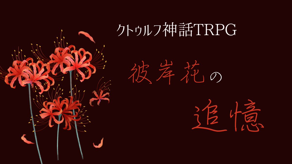 kankodoriseseri's tweet photo. 彼岸花の時期に……。
ロスト救済or永久ロストシナリオ

『彼岸花の追憶』

「知ってる？ 死者の夢の話」 
　誰かから聞いたことがあった。死者を誘い、導く夢の話。そこは視界のすべてが真っ赤な彼岸花で覆われているのだという。
　これは彼岸花の咲く楽園で、２人が選ぶ結末を見届けるお話。 https://t.co/Oaoh1J2rAK