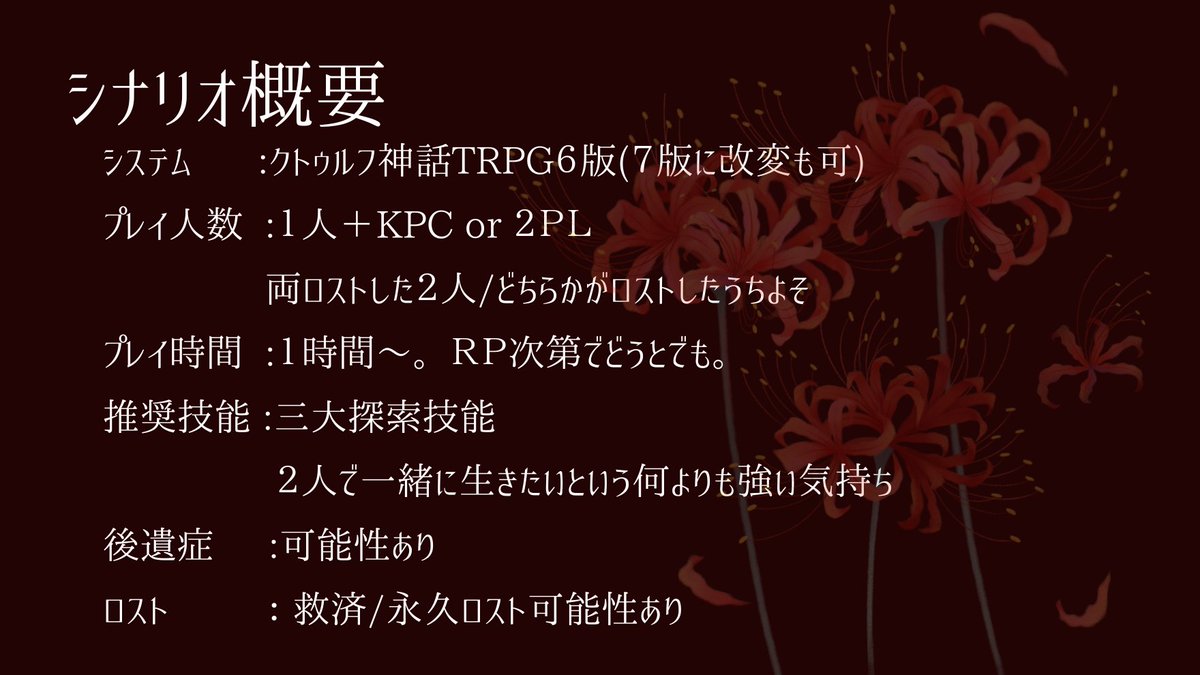 kankodoriseseri's tweet photo. 彼岸花の時期に……。
ロスト救済or永久ロストシナリオ

『彼岸花の追憶』

「知ってる？ 死者の夢の話」 
　誰かから聞いたことがあった。死者を誘い、導く夢の話。そこは視界のすべてが真っ赤な彼岸花で覆われているのだという。
　これは彼岸花の咲く楽園で、２人が選ぶ結末を見届けるお話。 https://t.co/Oaoh1J2rAK