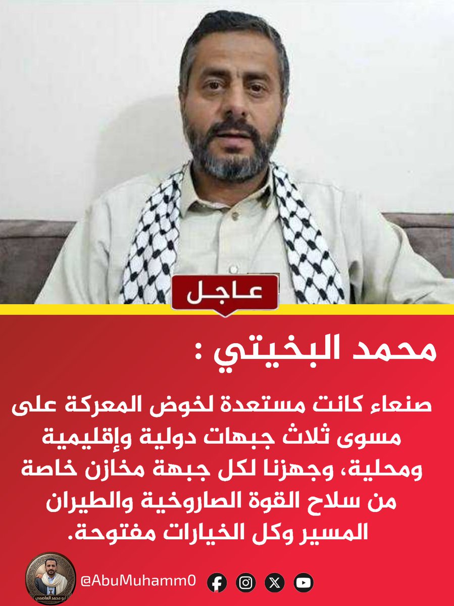 AbuMuhamm0's tweet photo. #عاجل| البخيتي: صنعاء كانت مستعدة لخوض المعركة على مسوى ثلاث جبهات دولية وإقليمية ومحلية، وجهزنا لكل جبهة مخازن خاصة من سلاح القوة الصاروخية والطيران المسير وكل الخيارات مفتوحة. https://t.co/WceD4zNNgj