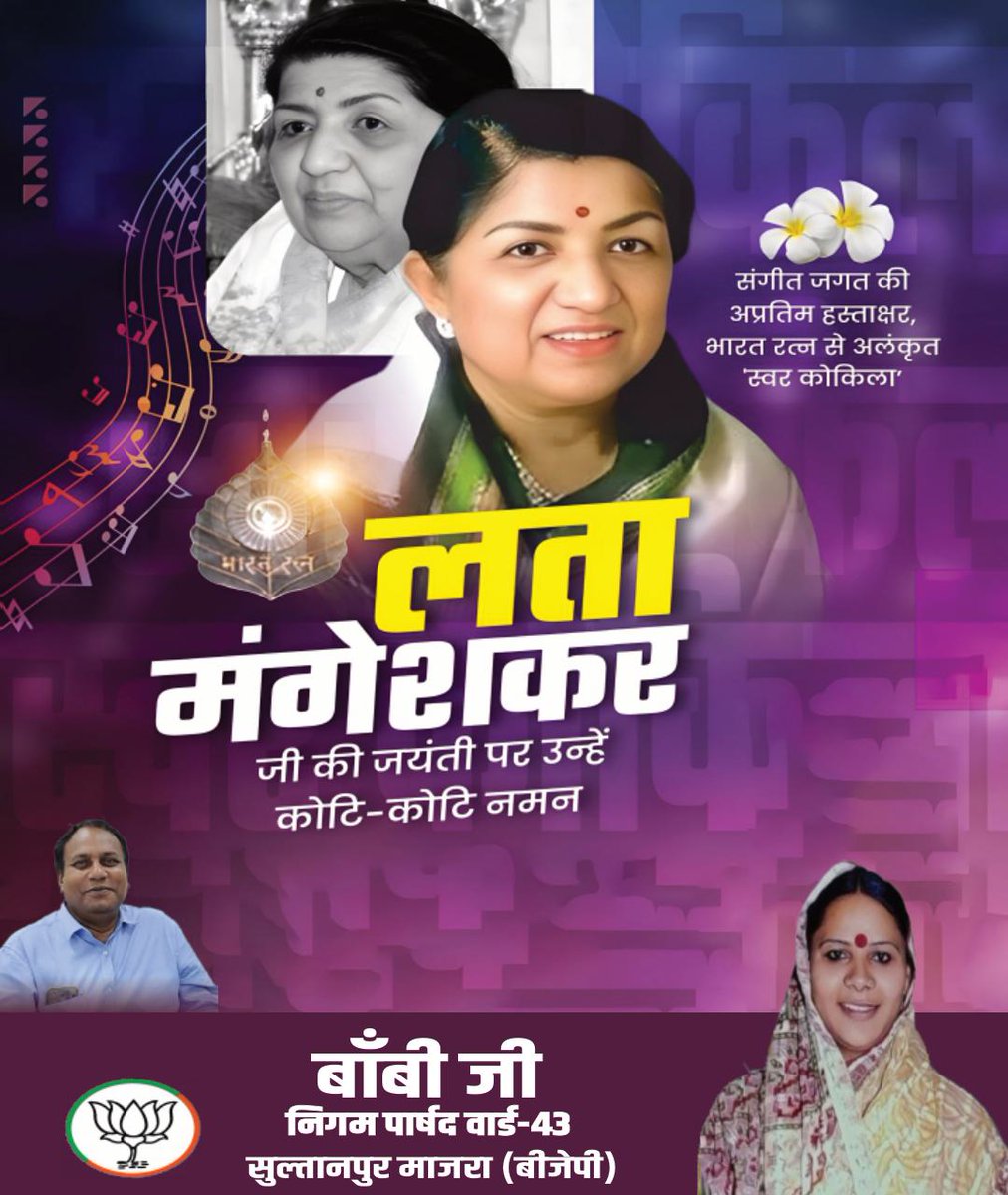 BobyAap's tweet photo. माँ सरस्वती की साधिका, सुर साम्राज्ञी एवं 'भारत रत्न' से सम्मानित, 'स्वर कोकिला' लता मंगेशकर जी की जयंती पर उन्हें शत- शत नमन!

भारतीय संगीत जगत को समृद्ध बनाने में लता मंगेशकर जी का योगदान अविस्मरणीय है। उनकी मधुर आवाज़ सदै�� हर पीढ़ी के श्रोताओं को मोहित करती रहेगी। https://t.co/tbtaQXX2ay