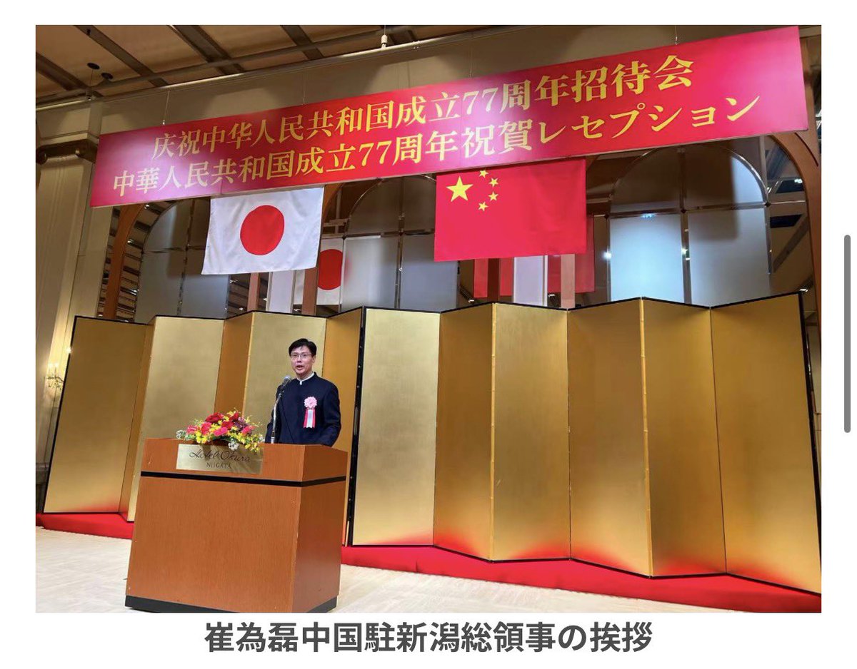 S10408978's tweet photo. 9月25日　中国駐新潟総領事館主催の「中華人民共和国成立77周年祝賀レセプション」に花角英世・新潟県知事が出席し挨拶。

中国の建国を祝う席に県知事が出席するとは。

自治体トップがわざわざ建国祝賀行事に参加して挨拶する必要はない。 https://t.co/RBs7QXD4Ti