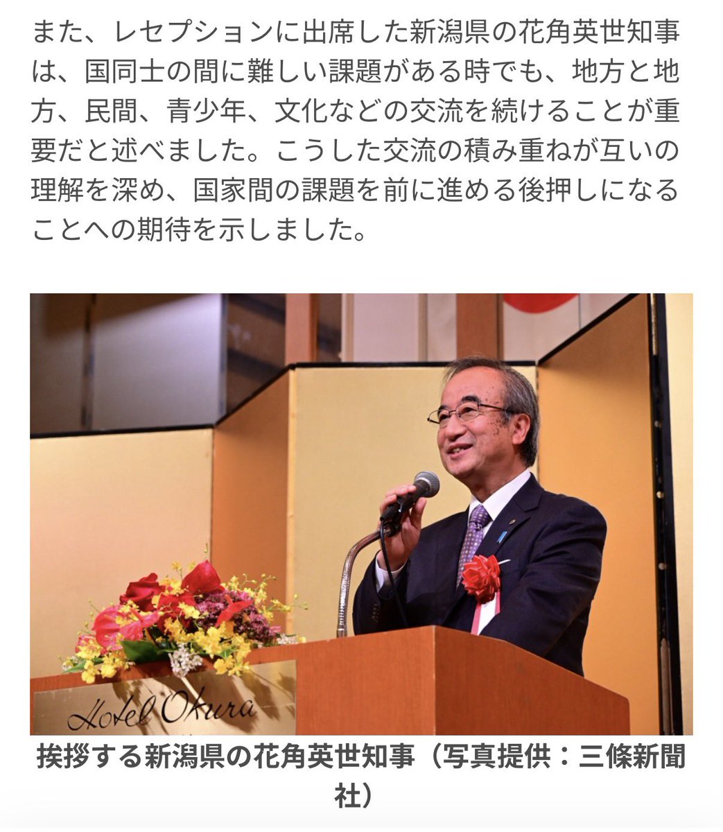 S10408978's tweet photo. 9月25日　中国駐新潟総領事館主催の「中華人民共和国成立77周年祝賀レセプション」に花角英世・新潟県知事が出席し挨拶。

中国の建国を祝う席に県知事が出席するとは。

自治体トップがわざわざ建国祝賀行事に参加して挨拶する必要はない。 https://t.co/RBs7QXD4Ti