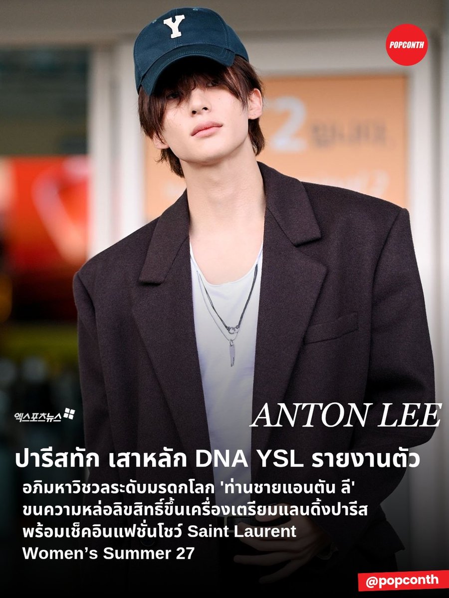 popconth's tweet photo. 🔴 ปารีสทัก 🫡 เสาหลัก DNA YSL รายงานตัว 🖤🦕 อภิมหาวิชวลระดับมรดกโลก 'ท่านชายแอนตัน ลี' ขนความหล่อลิขสิทธิ์ขึ้นเครื่องเตรียมแลนดิ้งปารีส พร้อมเช็คอินแฟชั่นโชว์ Saint Laurent Women’s Summer 27 ✨️

ANTON TO SAINT LAURENT PFW
#ANTONxSaintLaurentSS27
#ANTONxSaintLaurent #생로랑앤톤
@YSL  @RIIZE_official