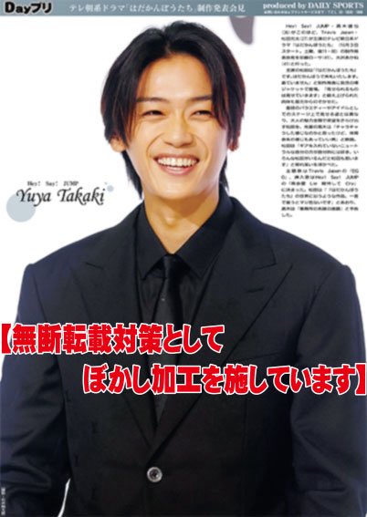 oshikatsu_daily's tweet photo. 【Dayプリ推し活情報📸】
Travis Japan #松田元太 と、Hey!Say!JUMP#髙木雄也 が出席した、テレビ朝日系主演ドラマ「はだかんぼうたち」の制作発表会見の様子を紙面&amp;コンビニプリントでお届け🗞

ぜひご覧下さい️！

Dayプリの詳細はこちら👇
https://t.co/MJHj6t7QF5 https://t.co/rfOixHxZLh