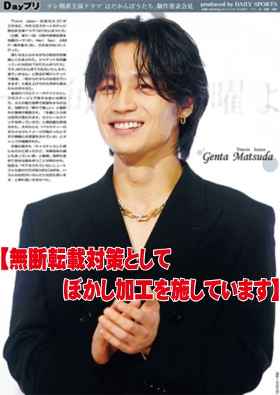 oshikatsu_daily's tweet photo. 【Dayプリ推し活情報📸】
Travis Japan #松田元太 と、Hey!Say!JUMP#髙木雄也 が出席した、テレビ朝日系主演ドラマ「はだかんぼうたち」の制作発表会見の様子を紙面&amp;コンビニプリントでお届け🗞

ぜひご覧下さい️！

Dayプリの詳細はこちら👇
https://t.co/MJHj6t7QF5 https://t.co/rfOixHxZLh