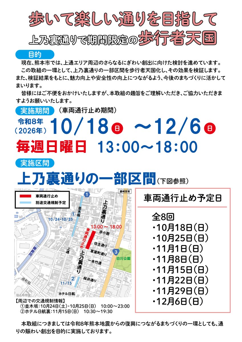 kumamotocity_'s tweet photo. 【上乃裏通りで期間限定の歩行者天国のお知らせ】
10/18（日）から12/6（日）までの毎週日曜日に上乃裏通りの一部区間で歩行者天国を実施します。

対象区間において車両通行止めとなります。周辺にお越しの際は交通規制にお気をつけください。

詳しくは↓
https://t.co/Tb4WfscBZ0 https://t.co/cLEwi4E7zL