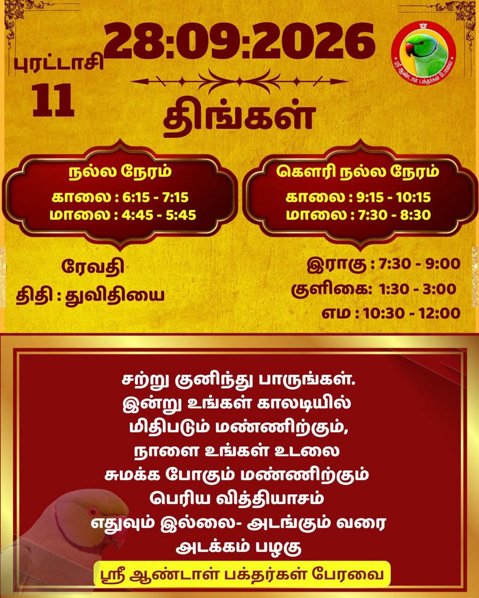 DrPChockalingam's tweet photo. ஸ்ரீ ஆண்டாள் பக்தர்கள் பேரவை - 28:09:2026

#ஸ்ரீஆண்டாள்பக்தர்கள்பேரவை #இன்றையநாள் #பஞ்சாங்கம் #வாழ்கவளமுடன் #காலண்டர்2026 #காலண்டர் #தன்னம்பிக்கை #sriandalbakthargalperavai #SABP #calendar2026 #calendar #waytosuccess2026 #motivationalquotes #ஆண்டாள் #DrAndalPChockalingam #APC https://t.co/HazvUlENWX