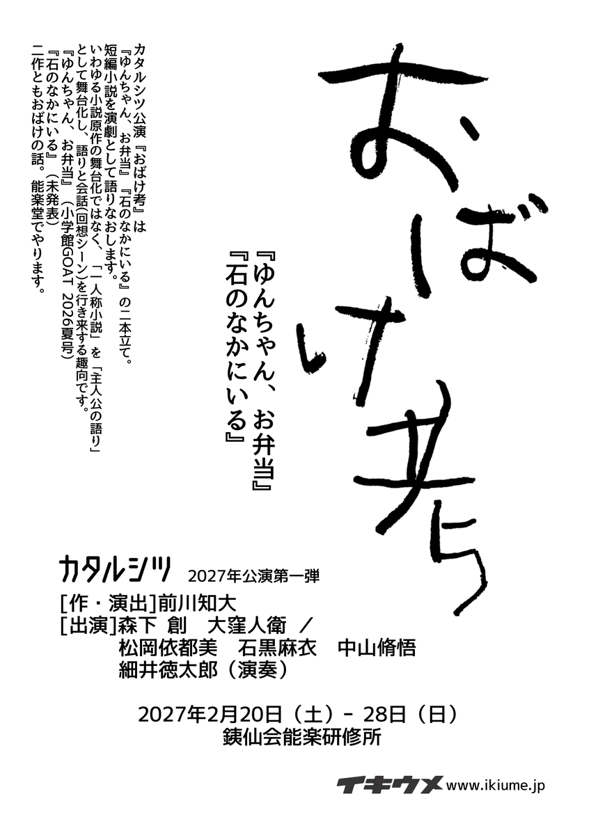ikiume_kataru's tweet photo. カタルシツ 2027年公演第一弾『おばけ考』
全キャスト発表です。
森下 創　大窪人衛　/　
松岡依都美　石黒麻衣　中山脩悟　
細井徳太郎（演奏） https://t.co/rj5wJSRact
