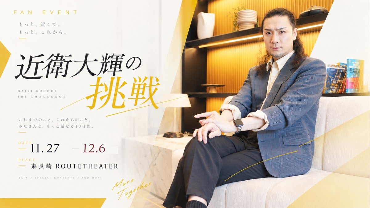 kyokou_kaiwai's tweet photo. 【キービジュアル解禁 第一弾】

近衛大輝、初のファンイベント開催決定
「近衛大輝の挑戦」

11.27 Fri ― 12.6 Sun
東長崎 ROUTE THEATER

#廻結
#近衛大輝の挑戦
#虚構界隈
#イマーシブ演劇 https://t.co/JD4FndSYH6