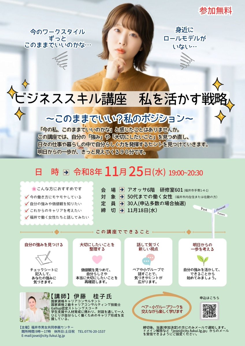fukui_kurashi's tweet photo. ＊＊自分の今後のキャリアについて考えたい女性集まれ＊＊
11/25ビジネススキル講座「私を活かす戦略」参加者募集！

詳しくはHPへ！
https://t.co/up7gRR2wTl https://t.co/txEW8JQrRI