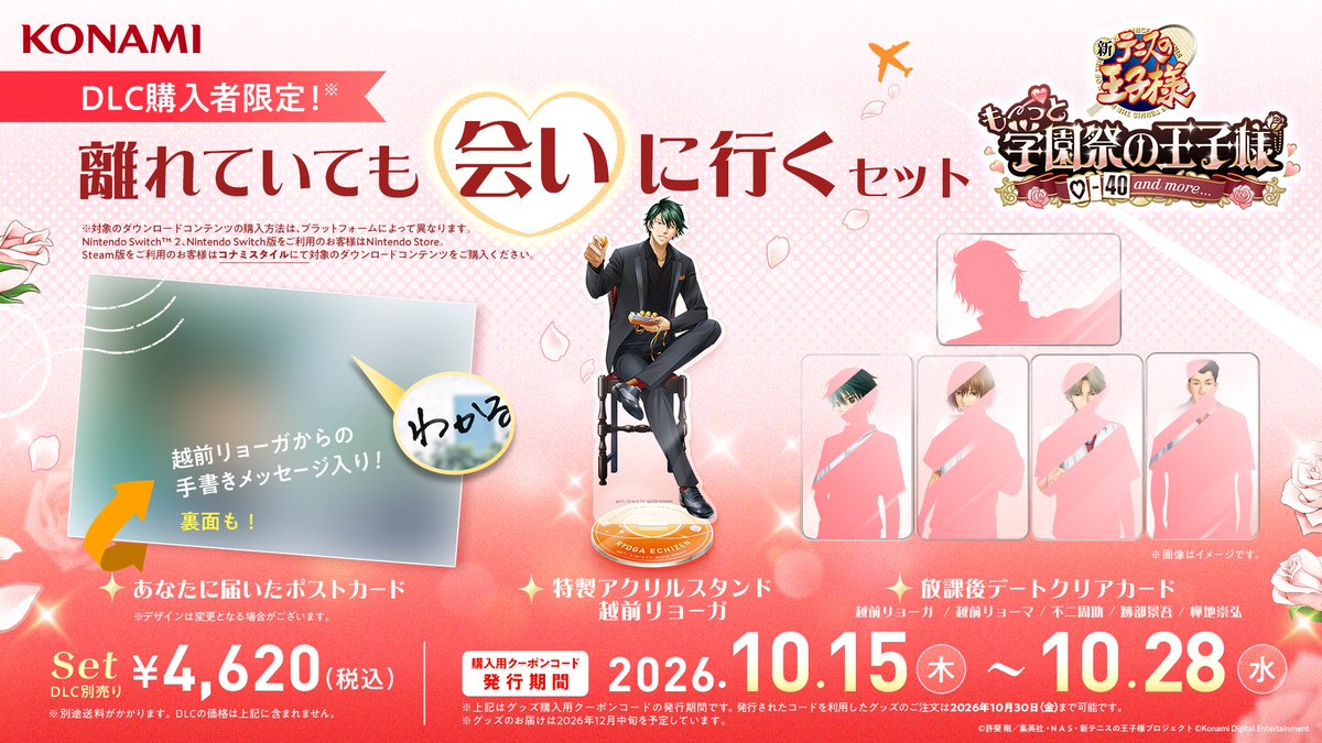 Prince_KONAMI's tweet photo. 【コナミスタイル限定グッズのご案内】

追加コンテンツをご購入いただいた方限定で
「離れていても会いに行くセット」を販売予定！

リョーガと過ごす新たな学園祭の思い出を、この機会にぜひお迎えください💘
コード発行期間：10月15日(木)～10月28日(水)
※プラットフォームによって追加コンテンツとの紐づけ方が異なります。

#テニスの王子様 #学プリ
