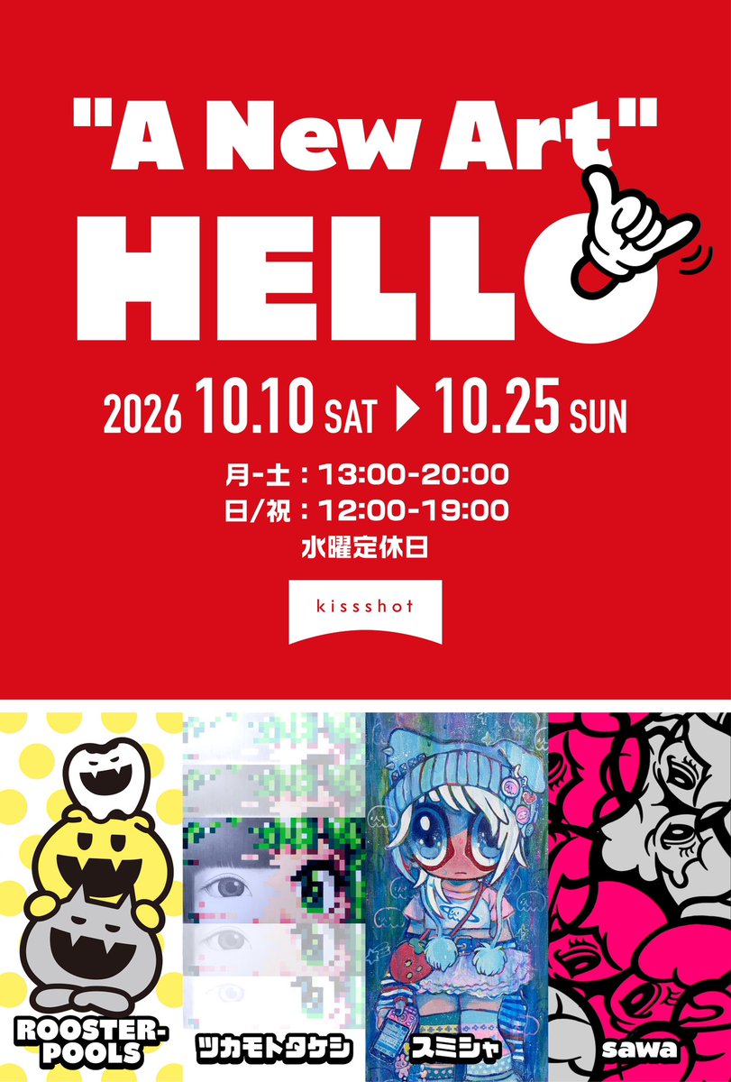 CafeKissshot's tweet photo. 🎨次回展示🎨
『"A New Art" HELLO』
10/10〜10/25
kissshotはじめましての４人展
ずっと気になっていた私の好きな人達にお声がけをしました
全く違う世界感の４人をお楽しみに♪

・ROOSTER-POOLS
@roosterpools 
・ツカモトタケシ
＠BaliBiji 
・スミシャ
@qanda_san 
・sawa
@sawachan_tawa https://t.co/MaVkq7NgA7
