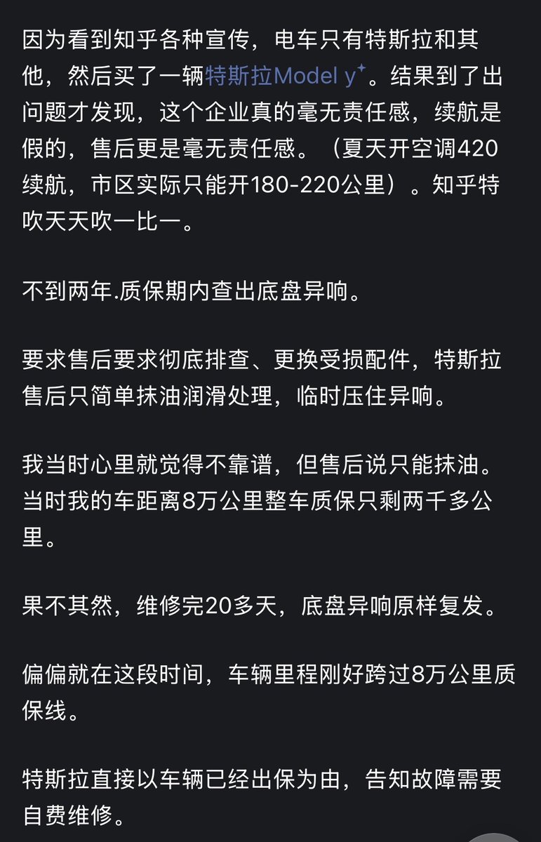 Guest98759's tweet photo. 大家觉得特斯拉的售后和国产电车比是不是更垃圾？我model y质保期内的磨损异响，拒绝维修，只是抹油暂时掩盖，结果刚过了20多天，又开始异响。刚好这期间到8万公里质保了，于是要求收费更换配件！真的有被恶心到，各种投诉，特斯拉从不回复！@Tesla 😭😭😭@elonmusk https://t.co/RQvwp4mg8r