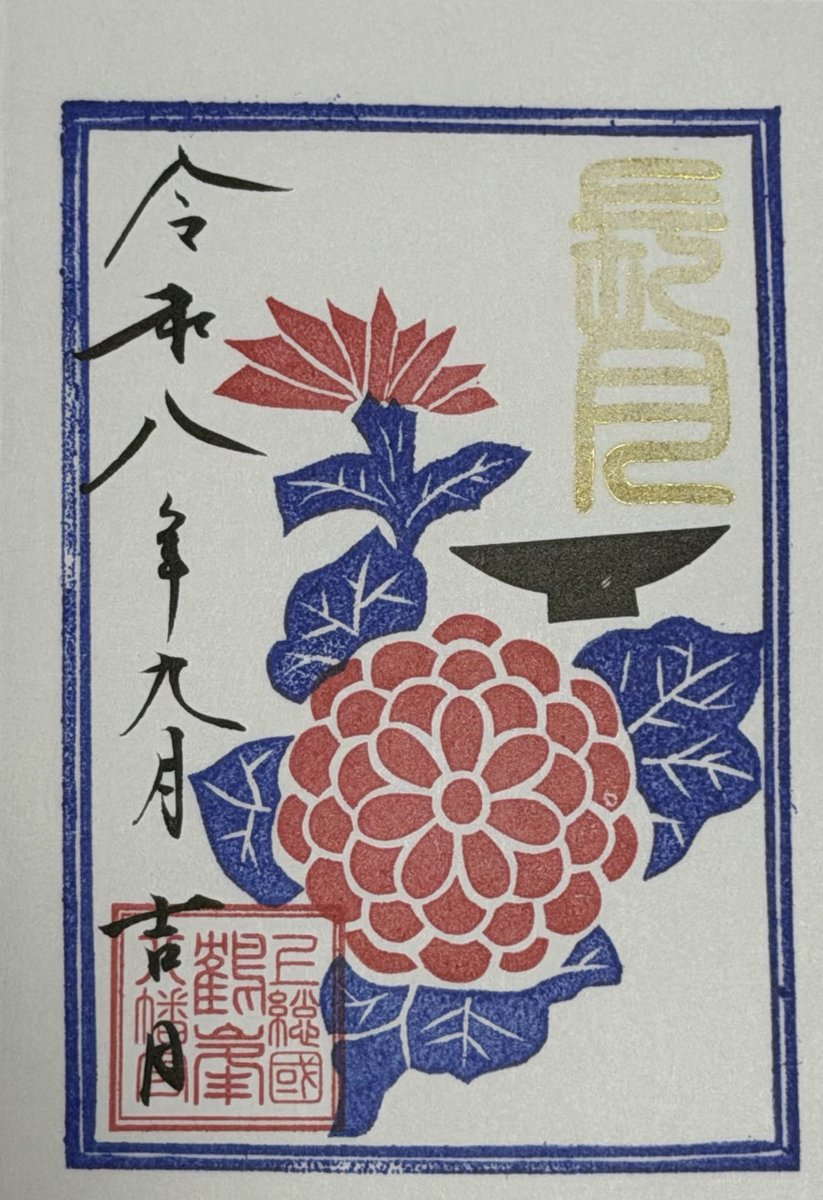 QiuEy0910's tweet photo. 家に2台ある除湿機が、休む間もなく働いてくれてます。あまりに水が溜まるので、毎日捨てるのが日課になりそうな勢い…

鶴峯八幡宮（ありがとうございました）
・月替御朱印「菊に盃」 https://t.co/BImwyQyNpo