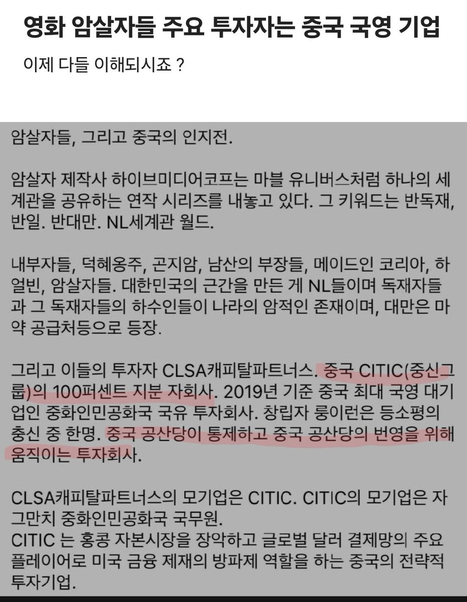 Truthmind2's tweet photo. 🚨영화 암살자들 주요 투자자는 중국 국영 기업

알고 계셨나요???

역시 그러했네요... https://t.co/hEHvulCPXi