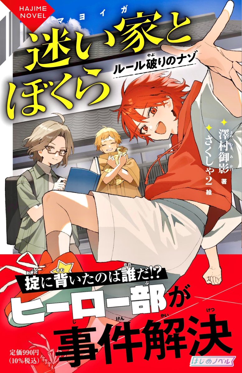 jtbp_books's tweet photo. 🎉本日発売🎉

＼「はじめノベル」シリーズ／
『迷い家とぼくら ルール破りのナゾ』

小6男子3人が結成したヒーロー部が、
「迷い家」の謎に迫るミステリー🔍✨

著者は澤村御影さん（@mikage_sawamura）
イラストはさくしゃ2さん（@sakusya2honda）です📖

▼Amazon
https://t.co/KB1KUQF8Lm https://t.co/I4DsQ6z7hp