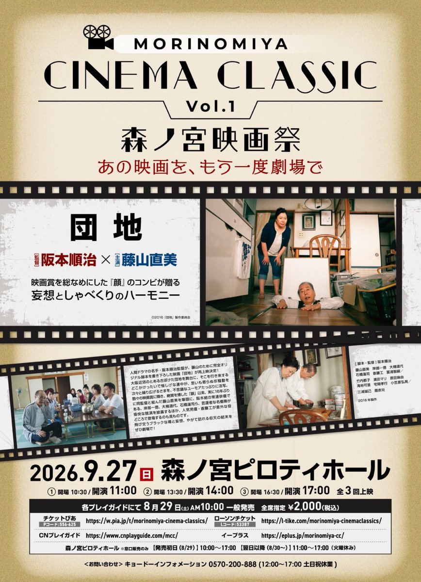 MORINOMIYA_C's tweet photo. 🎬 MORINOMIYA CINEMA CLASSICS Vol.1 無事終了いたしました。

ご来場いただいた皆さま、そして開催にあたりご協力・応援いただいた皆さま、本当にありがとうございました。

初めての開催となりましたが、皆さまのお力添えのおかげで、無事にこの日を迎え、終えることができました。

今回の『団地』特別上映の様子を、キネ坊主さんが素敵なレポートにしてくださいました。

https://t.co/C1kUs7hsgG

映画を通じて、地域・文化・人をつなぐ。
今回の一日が、その小さな第一歩になっていれば嬉しく思います。

「あの映画を、もう一度劇場で。」

この出会いを次へつなげながら、MORINOMIYA CINEMA CLASSICSをこれからも育てていきたいと思います。🎥