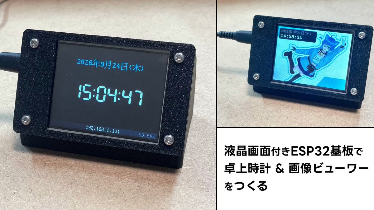BitTradeOne's tweet photo. ビット・トレード・ワンでは「ESP32タッチ液晶モジュール」いわゆるCYD基板を取り扱っています。
安心してご利用いただけるよう、出荷検査済み、技適あり、国内発送、製品保証つきです。

今回は卓上時計&amp;画像ビューワーを作ってみました！
https://t.co/YECZBo2hj8 https://t.co/uwIWGhl4ja