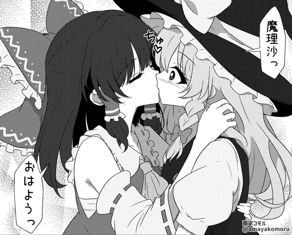 amayakomoru's tweet photo. レイマリ
おはようのちゅー https://t.co/1gb6iMqAIe